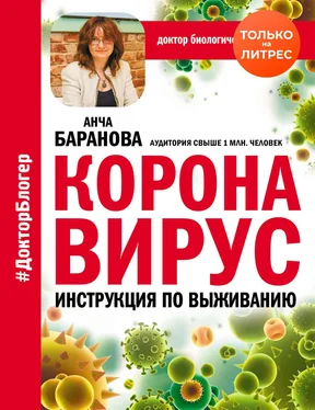 Анча Баранова Коронавирус. Инструкция по выживанию обложка книги