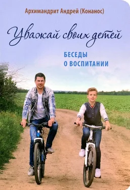 Архимандрит Андрей Конанос Уважай своих детей. Беседы о воспитании обложка книги