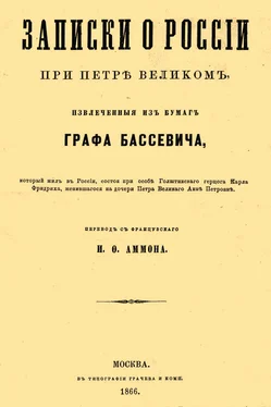 Геннинг фон-Бассевич Записки о России при Петре Великом, извлеченные из бумаг графа Бассевича обложка книги