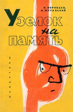 Николай Москвин Узелок на память [Фельетоны] обложка книги