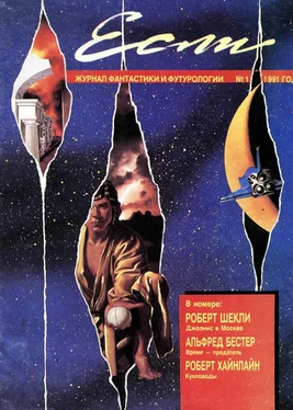 Пол Андерсон «Если», 1991 № 01 обложка книги