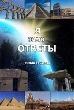 Симон Хачатрян Я знаю ответы обложка книги