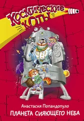 Анастасия Попандопуло - Планета сияющего неба [litres]