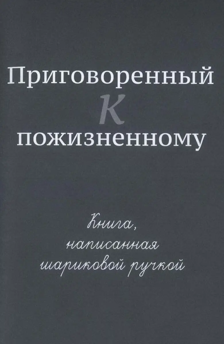 Часть I Когдато у меня была жизнь Яркая громкая счастливая полная всеми - фото 3