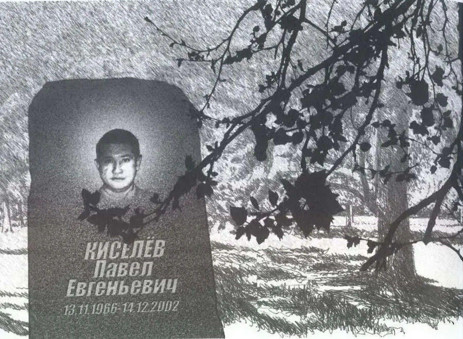 Могила Павла Киселева Кисель Все в Иркутске и Братске знали что главным - фото 23
