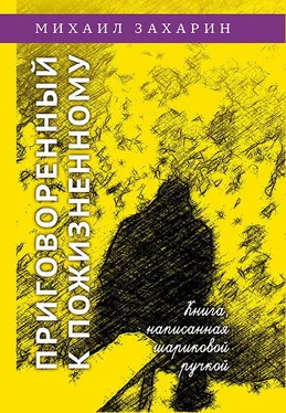 Михаил Захарин Приговоренный к пожизненному. Книга, написанная шариковой ручкой обложка книги