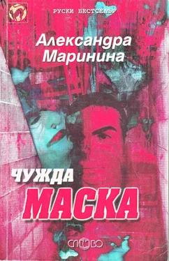 Александра Маринина Чужда маска обложка книги