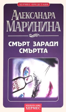 Александра Маринина Смърт заради смъртта обложка книги