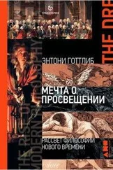 Энтони Готтлиб - Мечта о Просвещении [Рассвет философии Нового времени]