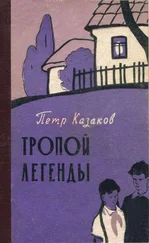 Петр Казаков - Тропой легенды