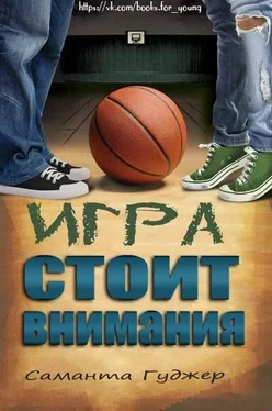 Саманта Гуджер Игра стоит внимания обложка книги