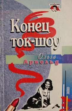 Ольга Арнольд Конец ток-шоу обложка книги