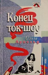 Ольга Арнольд - Конец ток-шоу