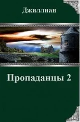 Джиллиан - Пропаданцы-2 (СИ)