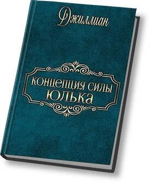 Джиллиан Концепция силы. Юлька (СИ) обложка книги