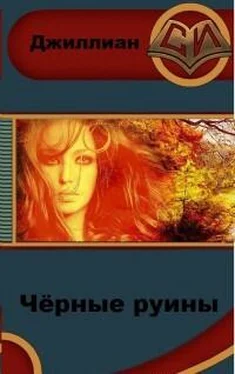 Джиллиан Чёрные руины (СИ) обложка книги