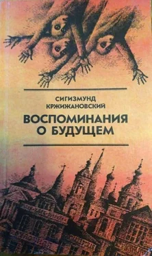 Сигизмунд Кржижановский Воспоминания о будущем [избранное из неизданного : сборник] обложка книги