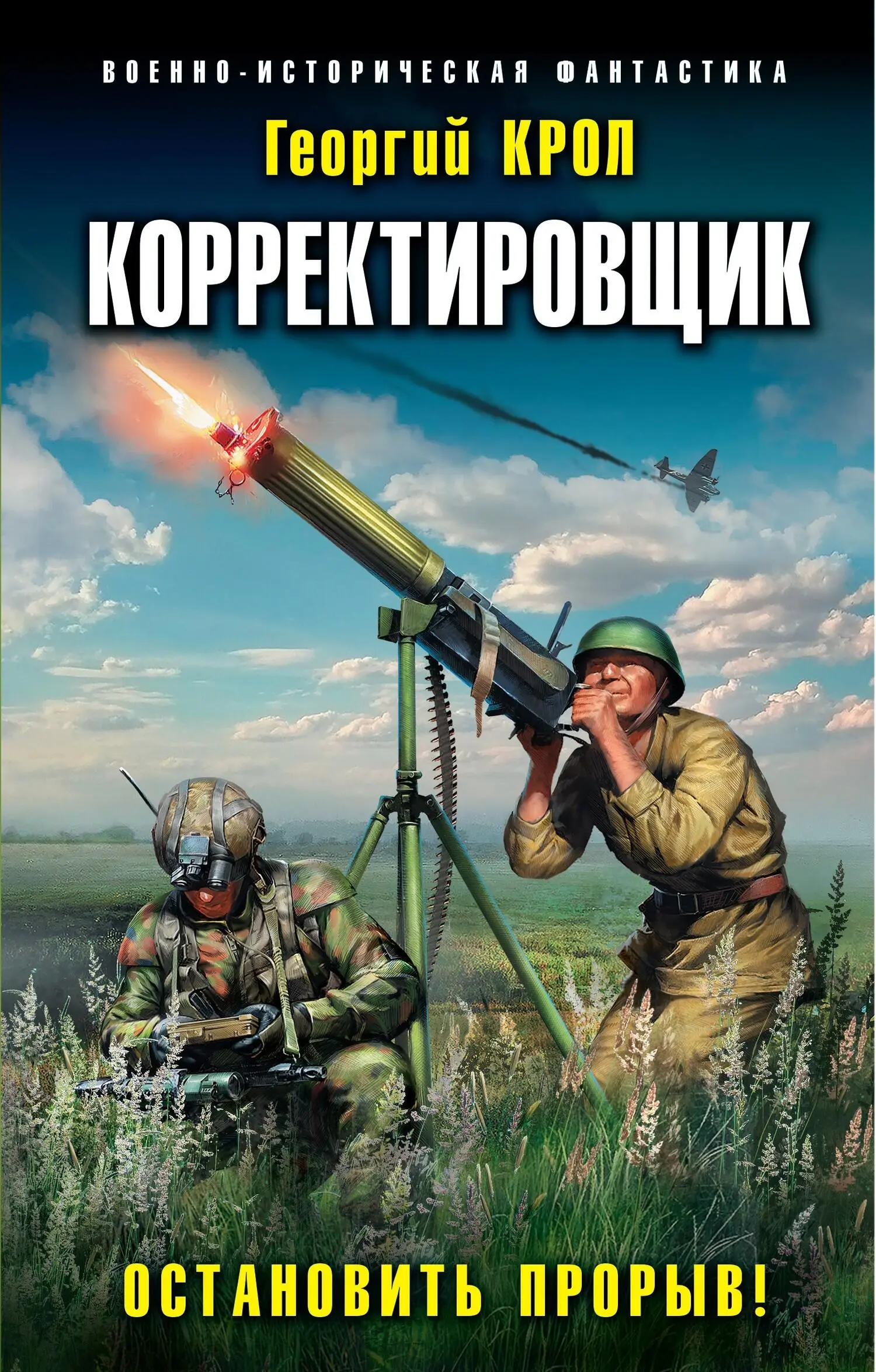 Георгий Крол: Остановить прорыв! [litres] читать онлайн бесплатно