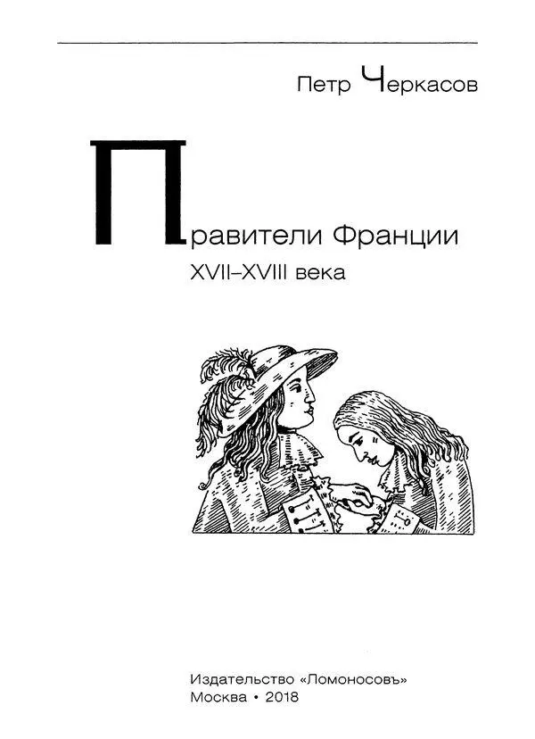 От автора В современных обществах роль лидера государства четко определена - фото 3