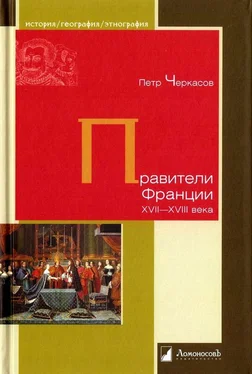 Петр Черкасов Правители Франции XVII-XVIII века обложка книги