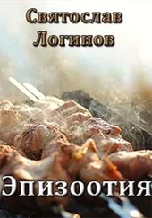 Святослав Логинов - Эпизоотия