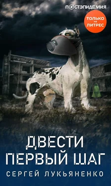 Сергей Лукьяненко Двести первый шаг [рассказ] [СИ litres] обложка книги