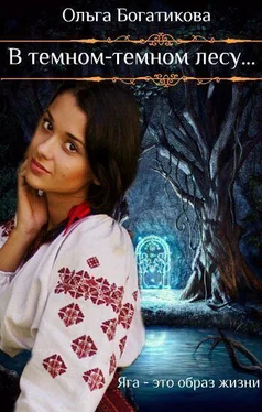 Ольга Богатикова В темном-темном лесу [СИ] обложка книги
