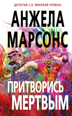 Анжела Марсонс Притворись мертвым обложка книги