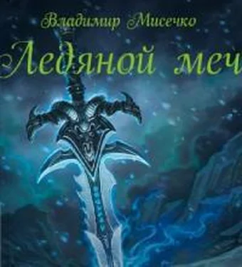 Владимир Мисечко Ледяной меч [СИ] обложка книги