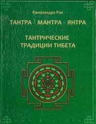 Рамачандра Рао - Тантра. Мантра. Янтра. Тантрические традиции Тибета