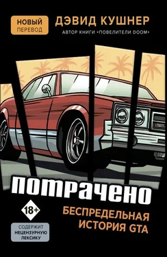 Дэвид Кушнер Потрачено. Беспредельная история GTA обложка книги