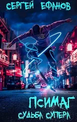 Сергей Ефанов - Судьба Супера [СИ]