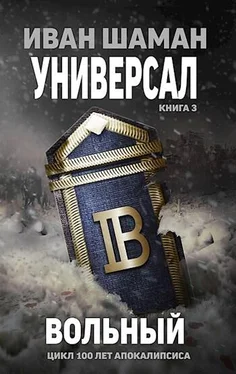 Иван Шаман Универсал 3: Вольный