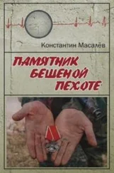 Константин Масалёв - Памятник Бешеной Пехоте