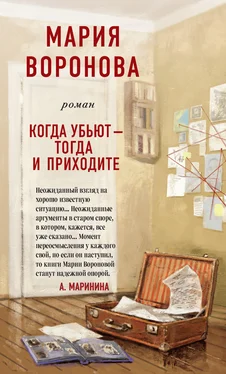 Мария Воронова Когда убьют – тогда и приходите [litres] обложка книги