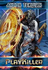 Антон Текшин - PlayKiller [СИ]
