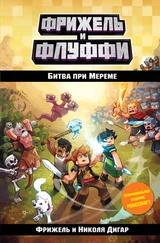 Николя Дигар - Битва при Мереме