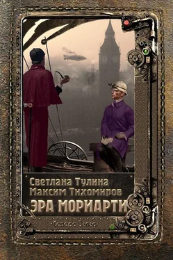 Светлана Тулина Эра Мориарти обложка книги