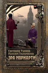 Светлана Тулина - Эра Мориарти