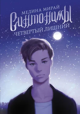 Медина Мирай Четвертый лишний [litres] обложка книги