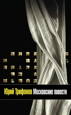 Юрий Трифонов Московские повести (сборник) обложка книги