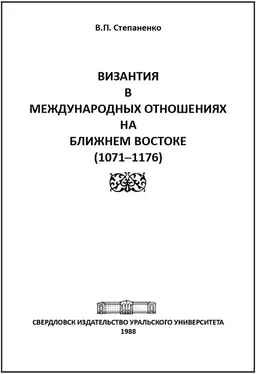 Валерий Степаненко Византия в международных отношениях на Ближнем Востоке (1071-1176) обложка книги