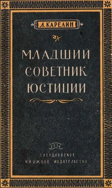 Лазарь Карелин Младший советник юстиции [Повесть] обложка книги