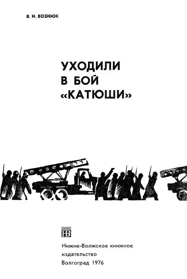 ПРЕДИСЛОВИЕ По Красной площади в праздничном параде проходит могучая - фото 2