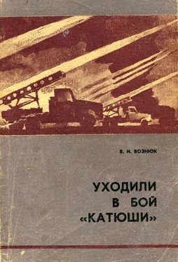 Василий Вознюк Уходили в бой «катюши» обложка книги