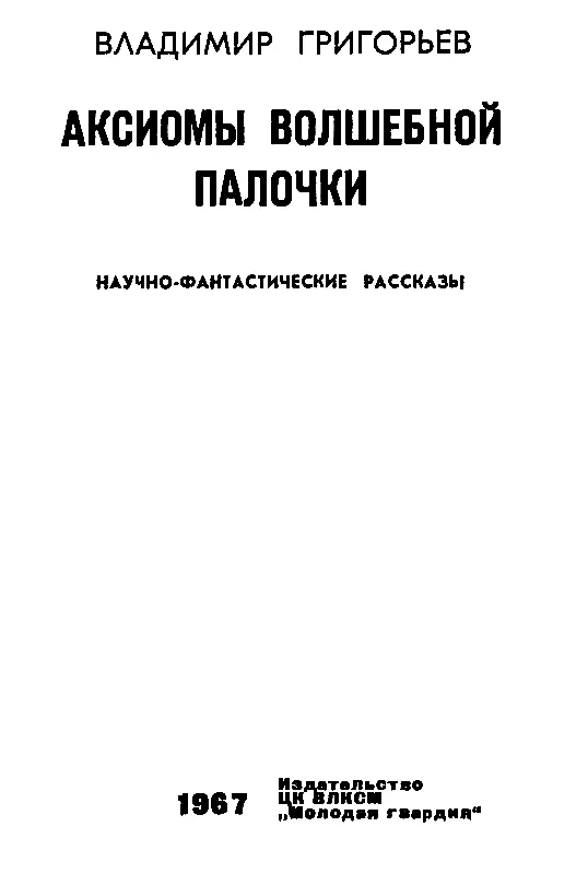 ОТ АВТОРА Я родился в 1935 году образование получил в МВТУ имени Баумана - фото 1