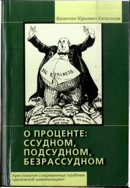 Валентин Катасонов О проценте ссудном, подсудном, безрассудном [Хрестоматия современных проблем «денежной цивилизации»] обложка книги