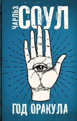 Чарльз Соул - Год Оракула [litres]