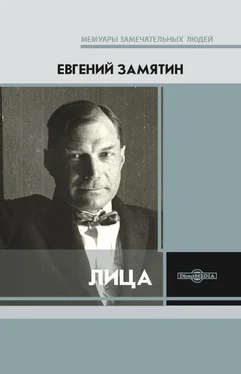 Евгений Замятин Лица обложка книги