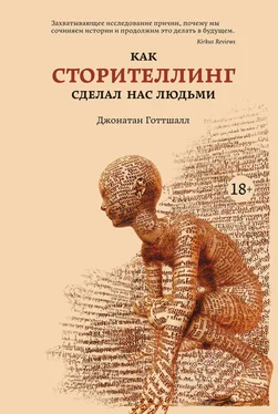 Джонатан Готтшалл Как сторителлинг сделал нас людьми обложка книги